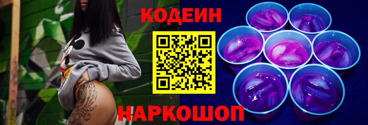 Кодеин Purple Drank Арсеньев